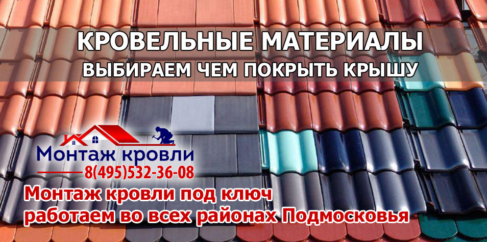 Кровля монтаж всех видов кровельных материалов с гарантией в Наро-фоминском районе
