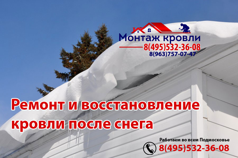 Хорошо сделанная кровля выдержит любой снег, монтаж в Нарофоминске