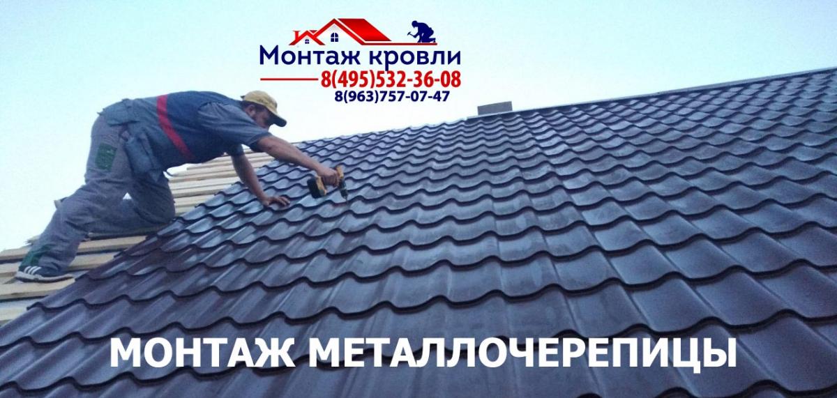 Замер и монтаж кровли из металлочерепицы в Нарофоминске